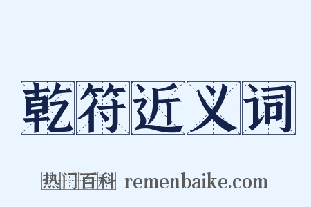 乾符近义词是什么意思的图片
